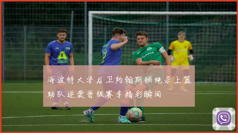 海波特大学后卫约翰斯顿绝杀上篮助队逆袭晋级赛季精彩瞬间