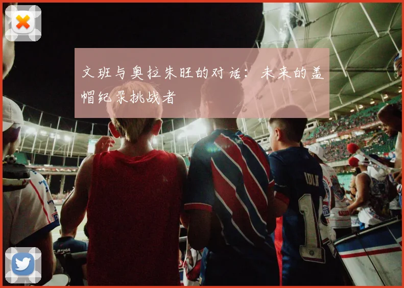 文班与奥拉朱旺的对话：未来的盖帽纪录挑战者