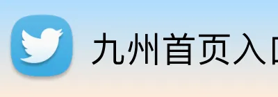 九州首页入口 Logo